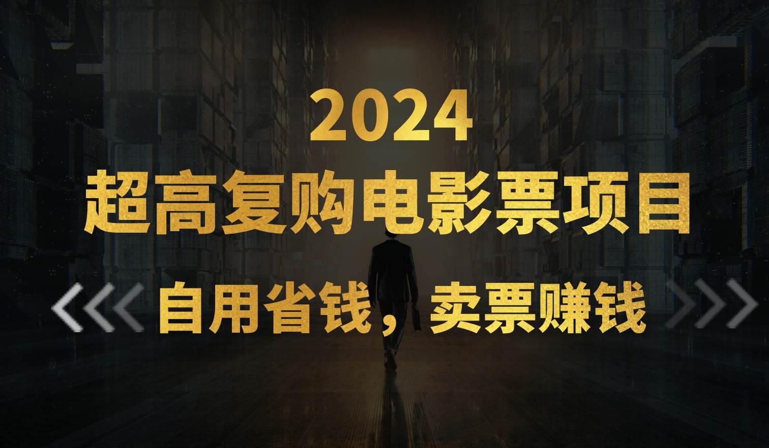 超高复购低价电影票项目，自用省钱，卖票副业赚钱-领航创业网