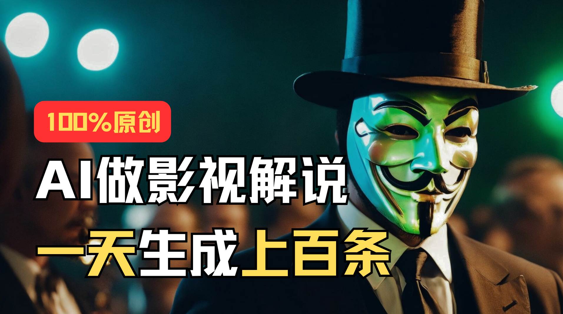 AI最新实战教程，手把手教你用AI批量生成说唱影视解说视频，1天生成上百条-领航创业网