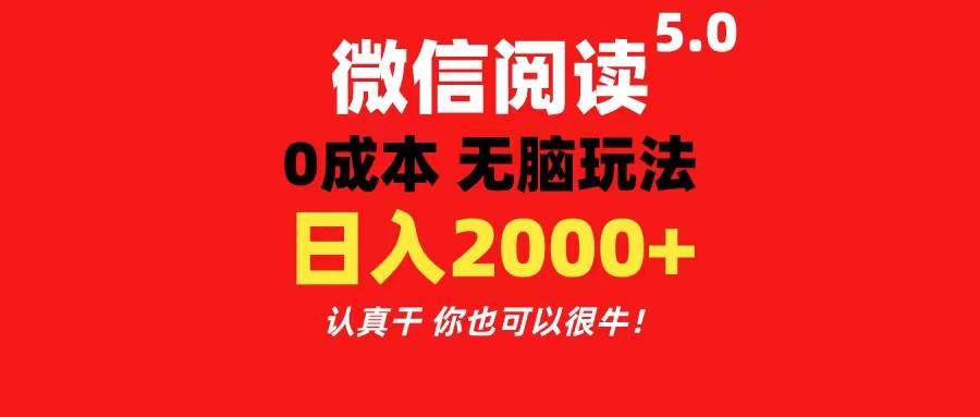 微信阅读5.0玩法！！0成本掘金 无任何门槛 有手就行！一天可赚200+-领航创业网