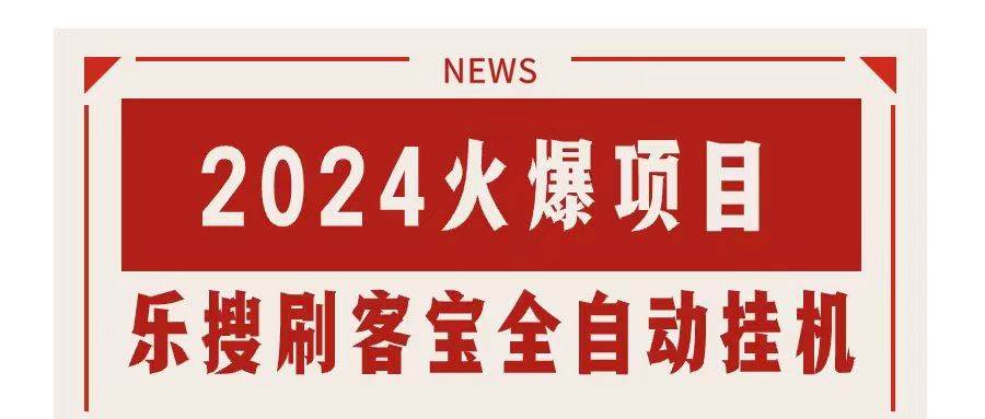 搜索引擎全自动挂机，全天无需人工干预，单窗口日收益16+，可无限多开…-领航创业网