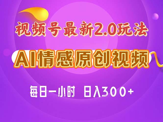 视频号情感赛道2.0.纯原创视频，每天1小时，小白易上手，保姆级教学-领航创业网