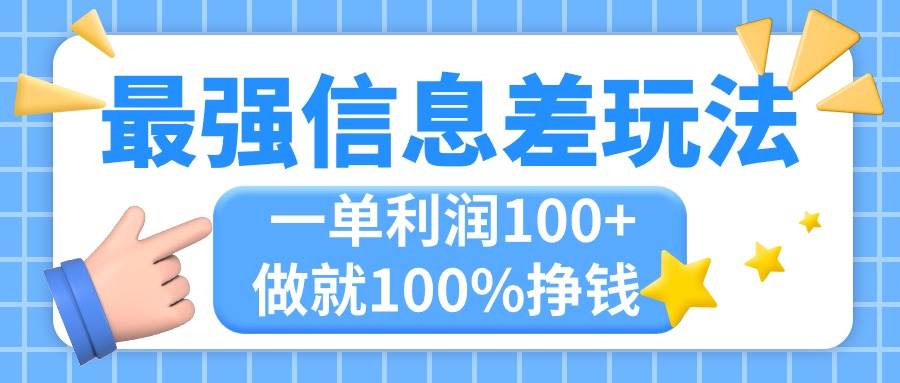 最强信息差玩法，无脑操作，复制粘贴，一单利润100+，小众而刚需，做就…-领航创业网
