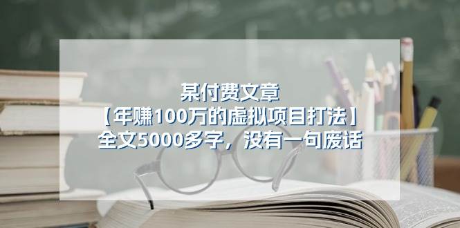 某付费文【年赚100万的虚拟项目打法】全文5000多字，没有一句废话-领航创业网