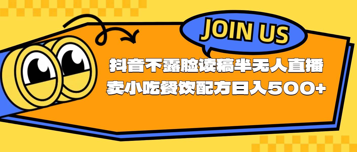 不露脸读稿半无人直播卖小吃餐饮配方，日入500+-领航创业网