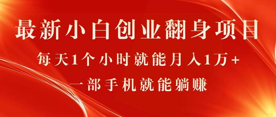 最新小白创业翻身项目，每天1个小时就能月入1万+，0门槛，一部手机就能…-领航创业网