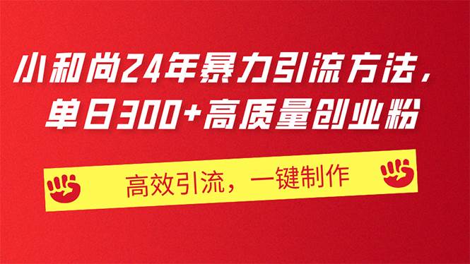 AI小和尚24年暴力引流方法，单日300+高质量创业粉，高效引流，一键制作-领航创业网
