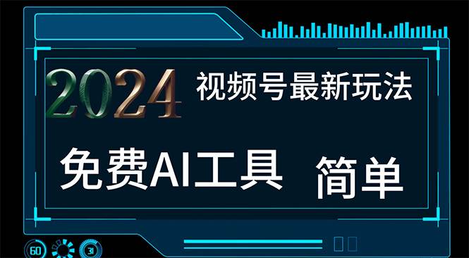 2024视频号最新，免费AI工具做不露脸视频，每月10000+，小白轻松上手-领航创业网