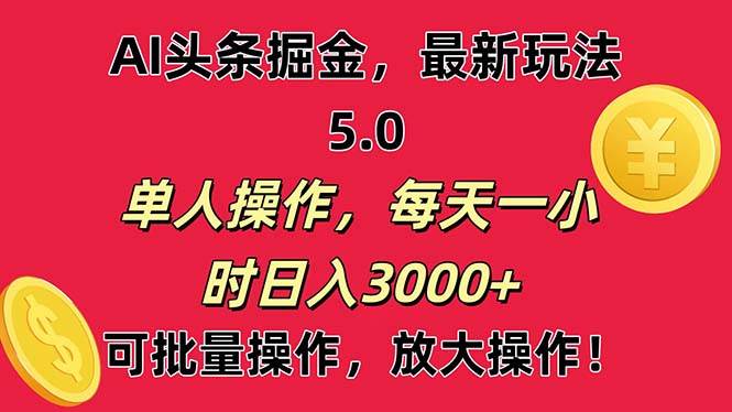AI撸头条，当天起号第二天就能看见收益，小白也能直接操作，日入3000+-领航创业网