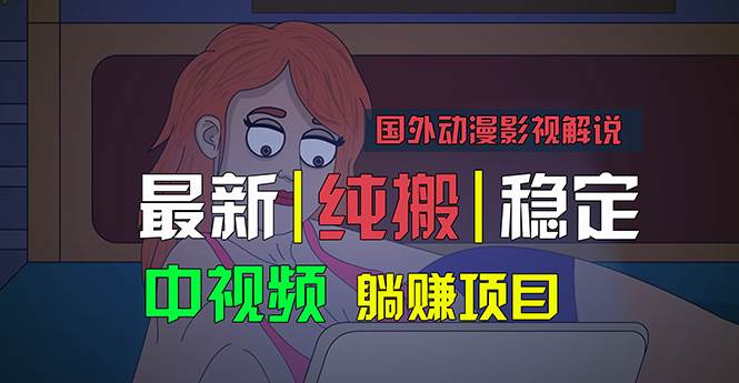 国外动漫影视解说，批量下载自动翻译，纯搬运稳定过原创，小白也能轻松…-领航创业网