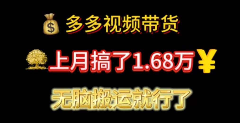 多多视频带货：上月搞了1.68万，无脑搬运就行了-领航创业网
