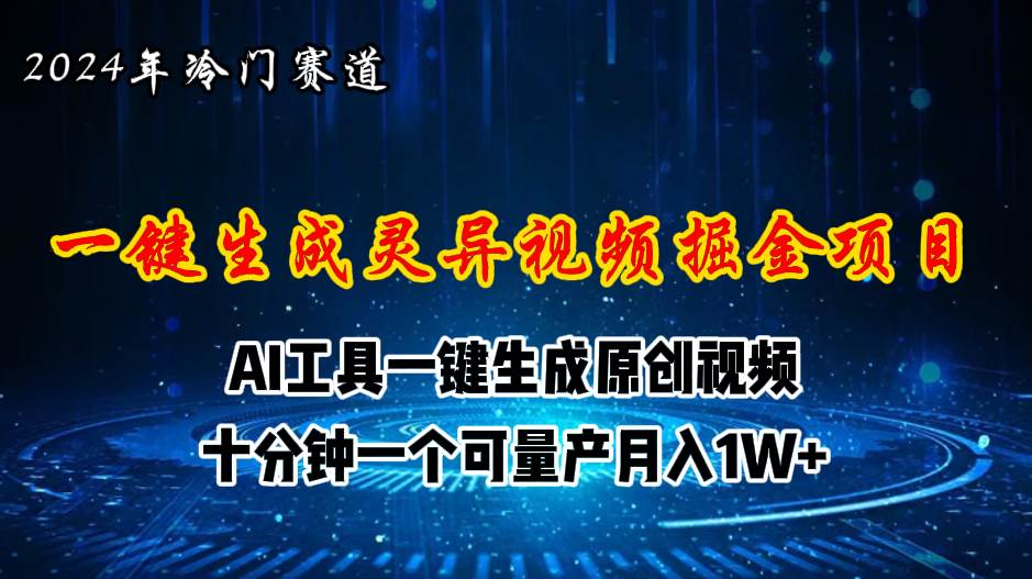 2024年视频号创作者分成计划新赛道，灵异故事题材AI一键生成视频，月入…-领航创业网