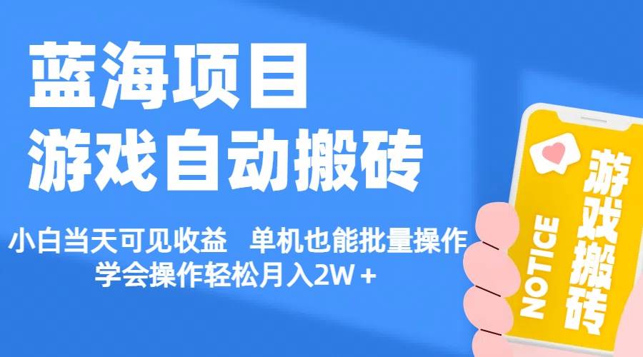 【蓝海项目】游戏自动搬砖 小白当天可见收益 单机也能批量操作 学会操…-领航创业网
