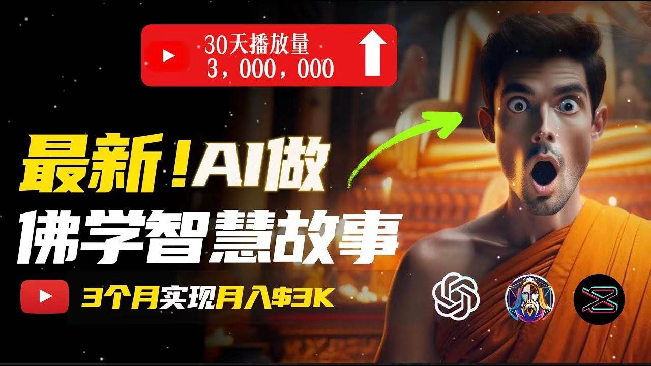 无需露脸，用AI创造治愈系佛学视频，轻松月入过万-领航创业网