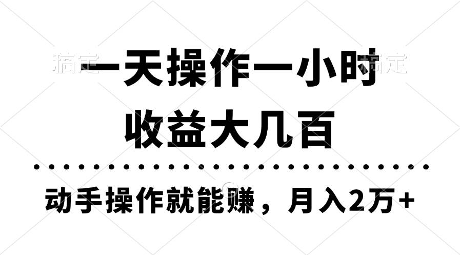 一天操作一小时，收益大几百，动手操作就能赚，月入2万+教学-领航创业网