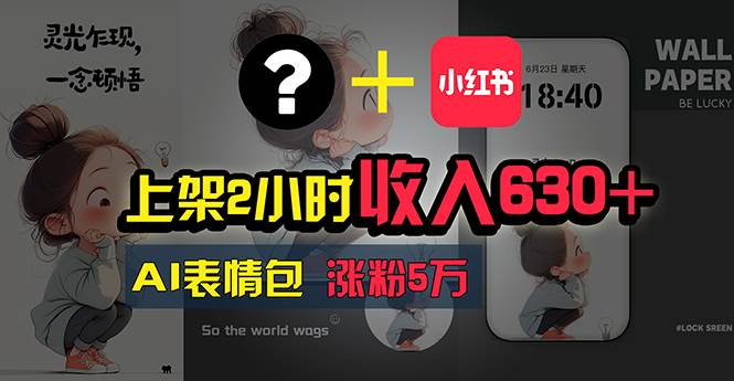 上架2小时收入630+，只要有手就能做的AI搞钱项目，奶奶看完都能学会!-领航创业网