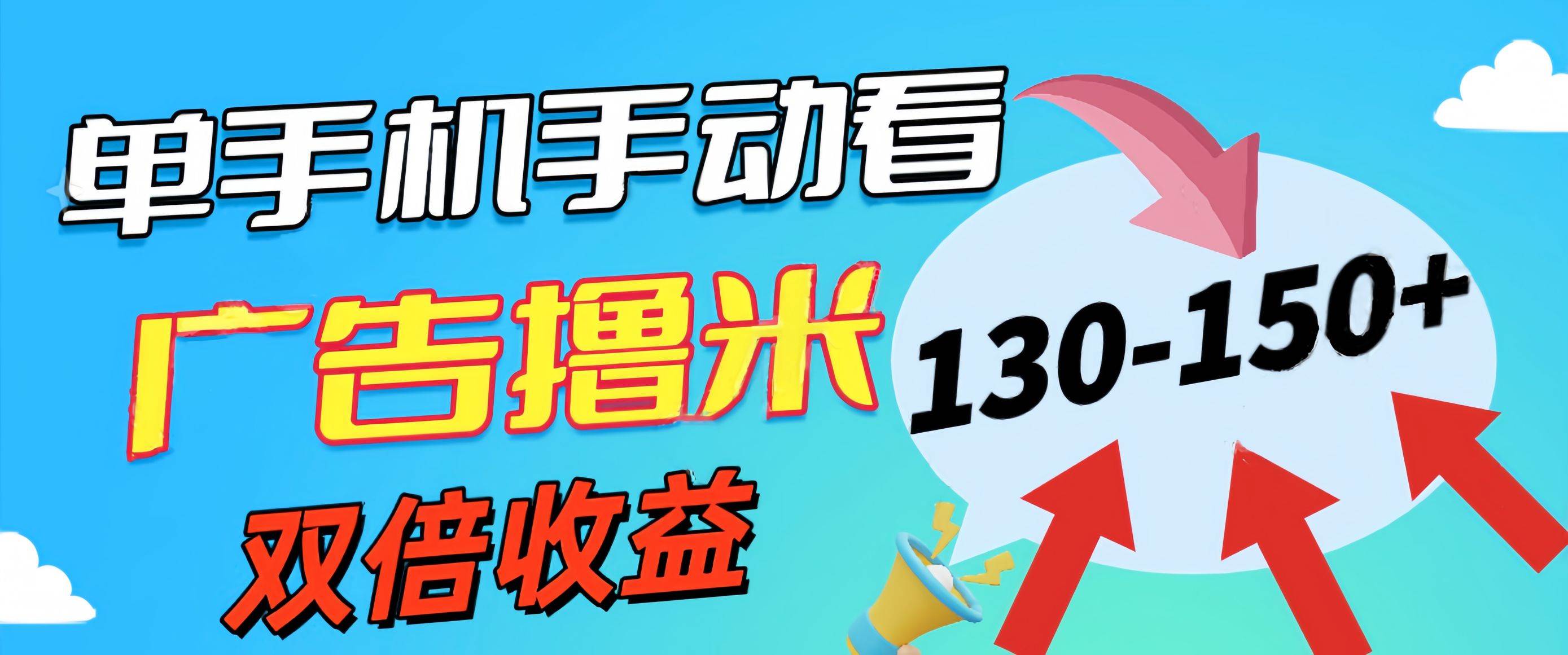 新老平台看广告，单机暴力收益130-150＋，无门槛，安卓手机即可，操作…-领航创业网