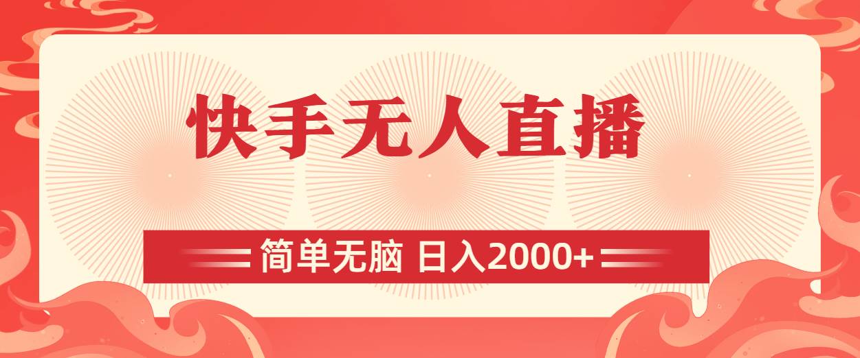 快手无人直播，简单无脑，日入2000+-领航创业网