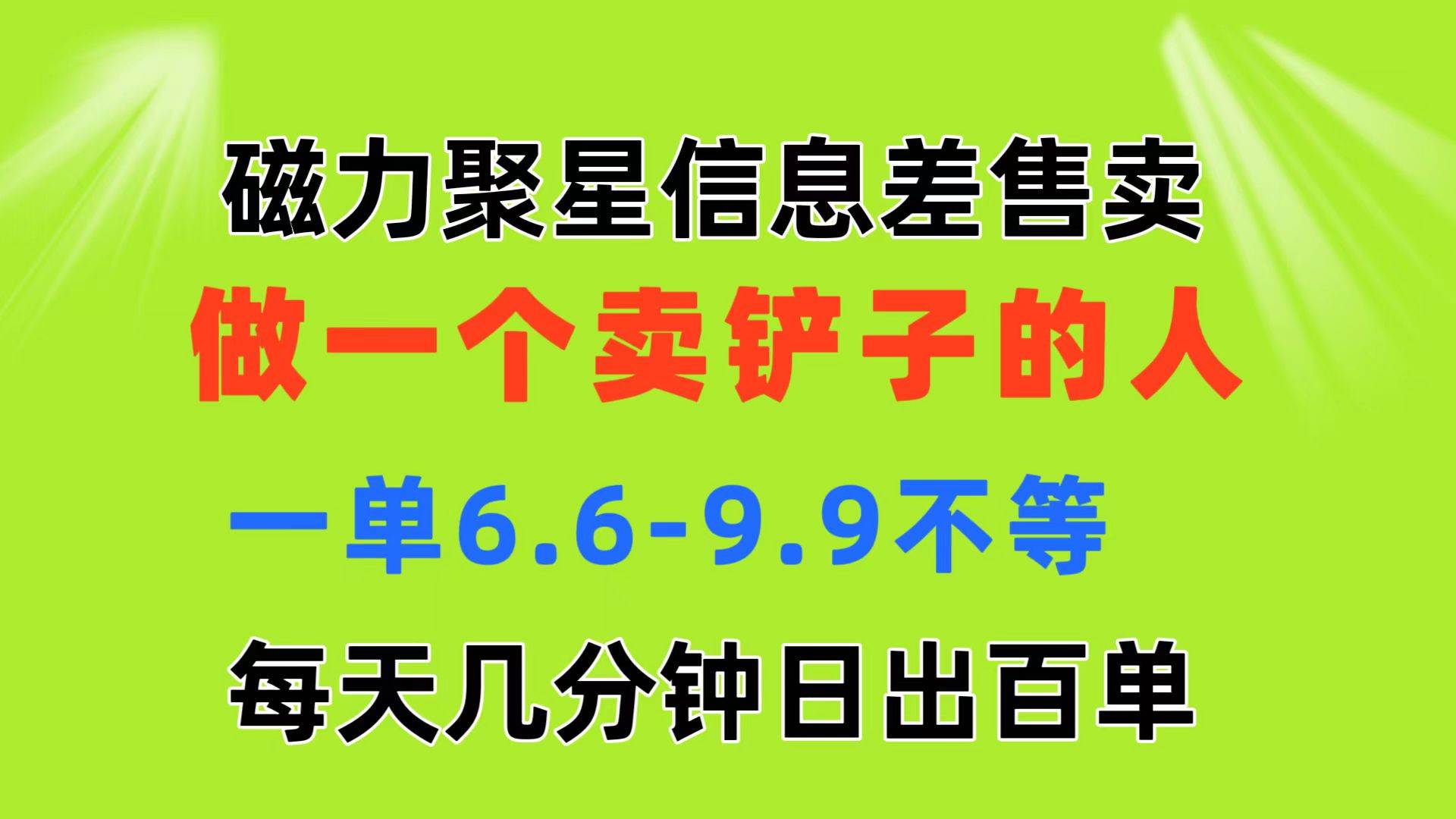 磁力聚星信息差 做一个卖铲子的人 一单6.6-9.9不等  每天几分钟 日出百单-领航创业网