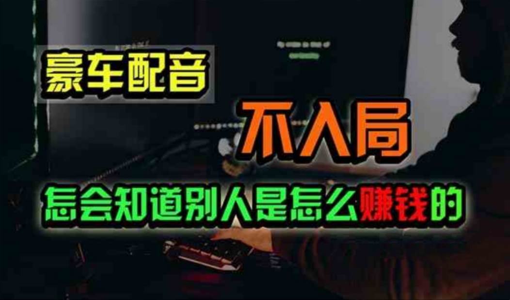 豪车配音，一个惊掉下巴，闷声发财的小生意，日赚500+-领航创业网