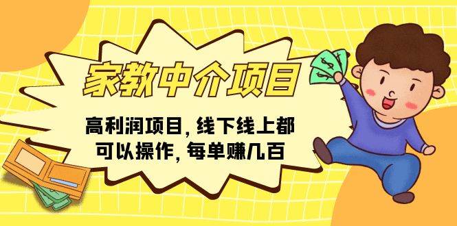 家教中介项目，高利润项目，线下线上都可以操作，每单赚几百-领航创业网