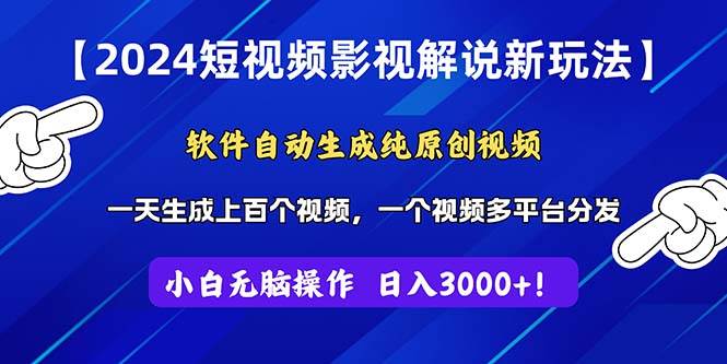 2024短视频影视解说新玩法！软件自动生成纯原创视频，操作简单易上手，…-领航创业网