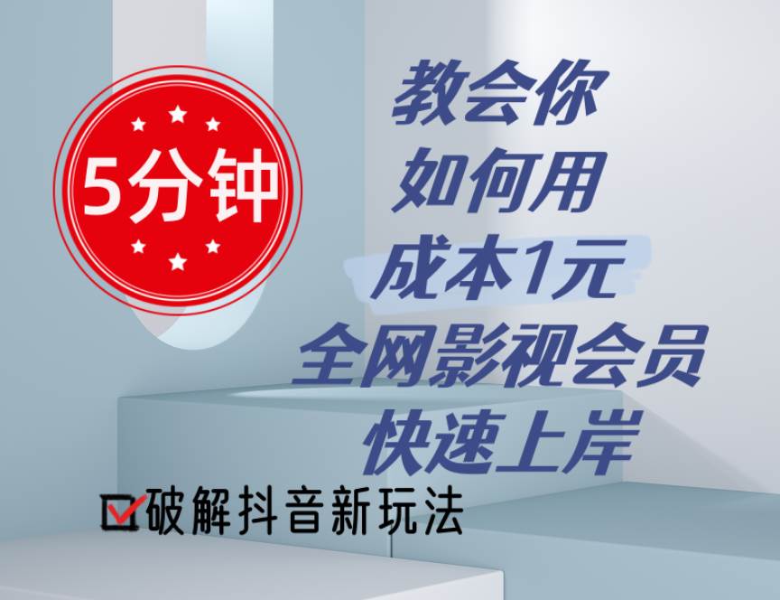5分钟教会你如何用成本1元的全网影视会员快速上岸，抖音新玩法-领航创业网