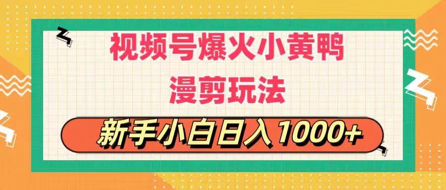 视频号爆火小黄鸭搞笑漫剪玩法，每日1小时，新手小白日入1000+-领航创业网