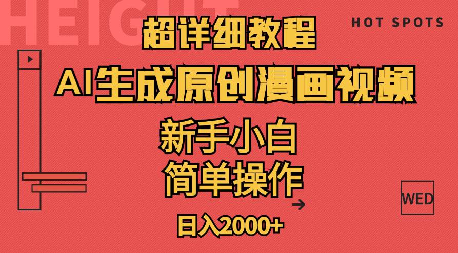 超详细教程：AI生成爆款原创漫画视频，小白可做，解放双手，轻松日赚2000+-领航创业网