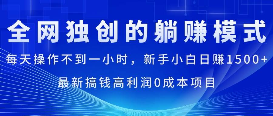 每天操作不到一小时，新手小白日赚1500+，最新搞钱高利润0成本项目-领航创业网