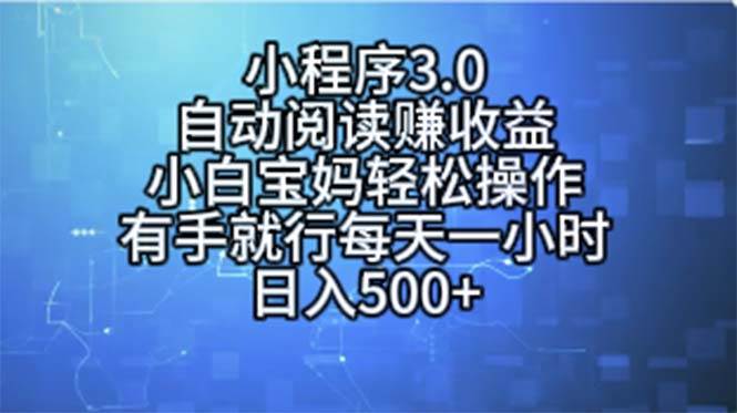 小程序3.0，自动阅读赚收益，小白宝妈轻松操作，有手就行，每天一小时…-领航创业网