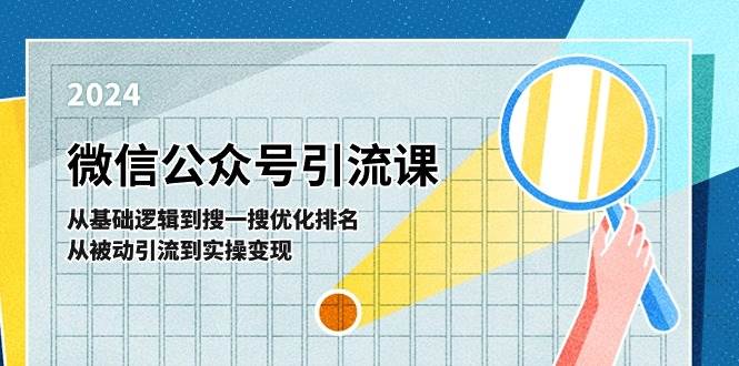 微信公众号实操引流课-从基础逻辑到搜一搜优化排名，从被动引流到实操变现-领航创业网