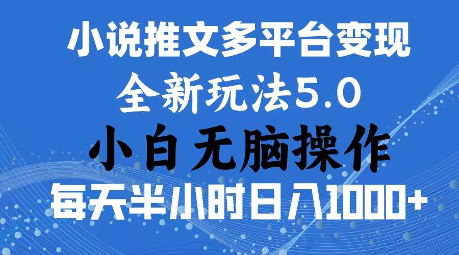 2024年6月份一件分发加持小说推文暴力玩法 新手小白无脑操作日入1000+ …-领航创业网
