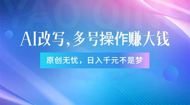 头条新玩法：全自动AI指令改写，多账号操作，原创无忧！日赚1000+-领航创业网