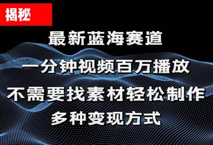 揭秘！一分钟教你做百万播放量视频，条条爆款，各大平台自然流，轻松月…-领航创业网