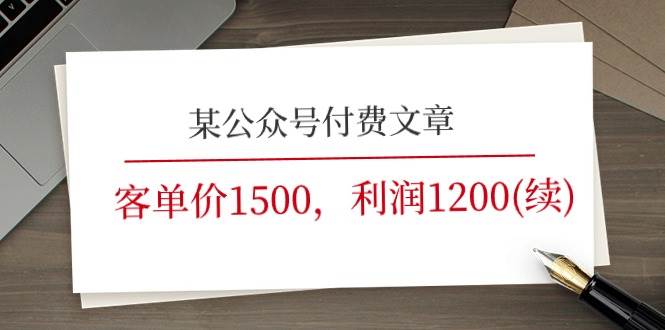 某公众号付费文章《客单价1500，利润1200(续)》市场几乎可以说是空白的-领航创业网