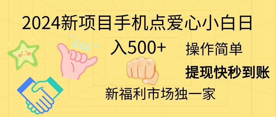 2024新项目手机点爱心小白日入500+-领航创业网