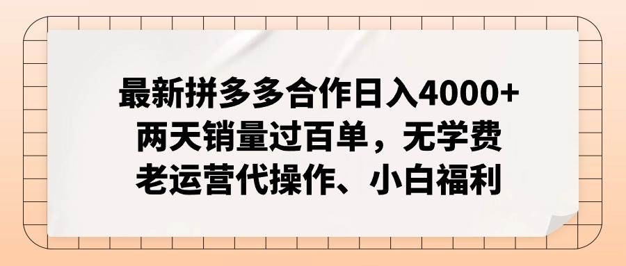 最新拼多多合作日入4000+两天销量过百单，无学费、老运营代操作、小白福利-领航创业网