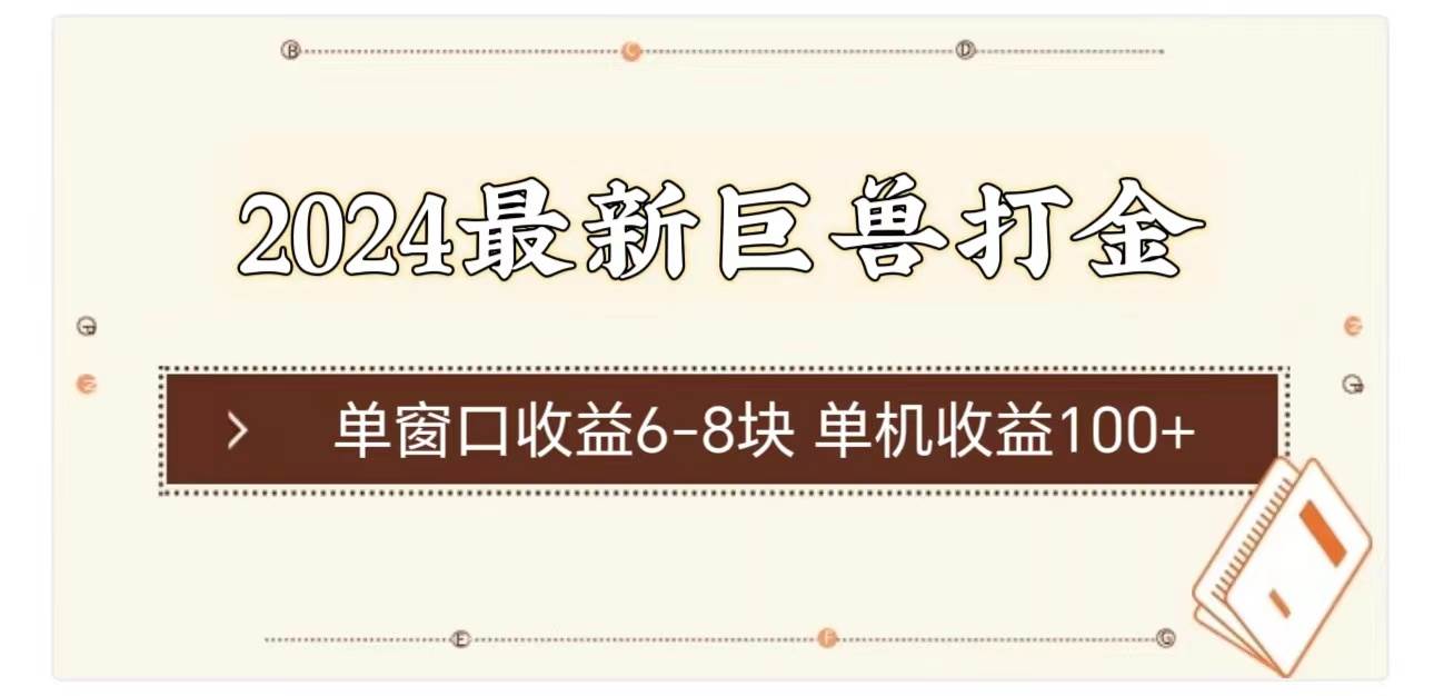 2024最新巨兽打金 单窗口收益6-8块单机收益100+-领航创业网