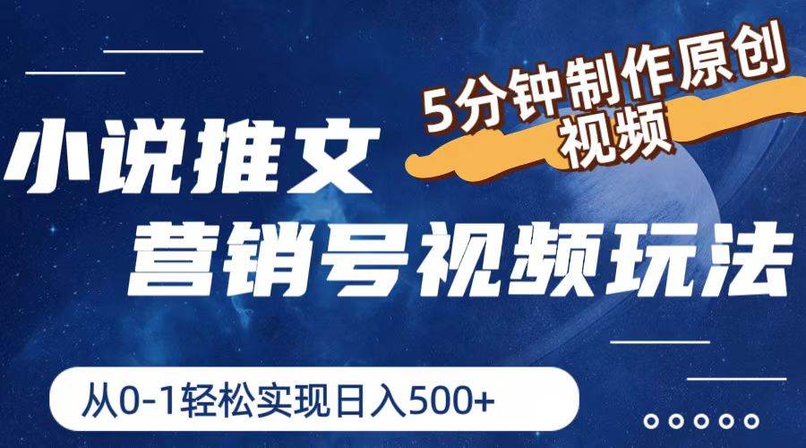 小说推文营销号视频玩法，5分钟制作原创视频，从0到1轻松实现日入500+-领航创业网