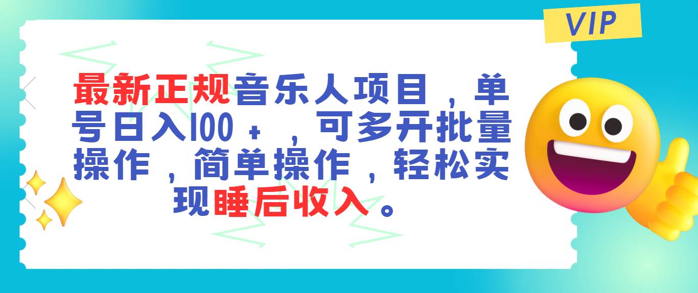 最新正规音乐人项目，单号日入100＋，可多开批量操作，轻松实现睡后收入-领航创业网