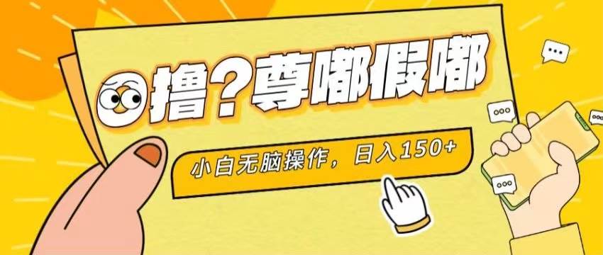 最新项目 暴力0撸 小白无脑操作 无限放大 支持矩阵 单机日入280+-领航创业网