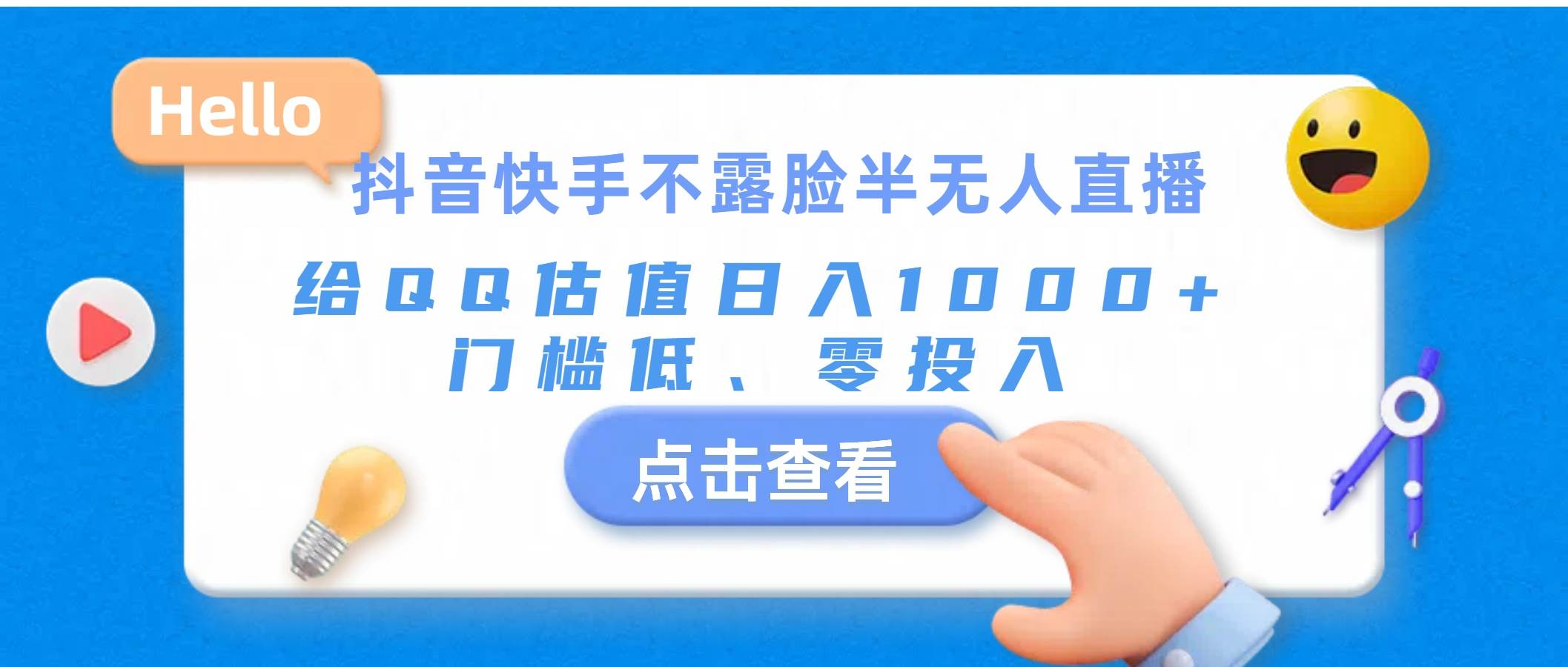 抖音快手不露脸半无人直播，给QQ估值日入1000+，门槛低、零投入-领航创业网