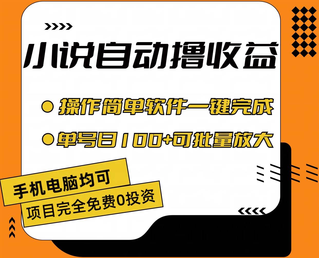 小说全自动撸收益，操作简单，单号日入100+可批量放大-领航创业网