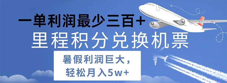2024暑假利润空间巨大的里程积分兑换机票项目，每一单利润最少500-领航创业网