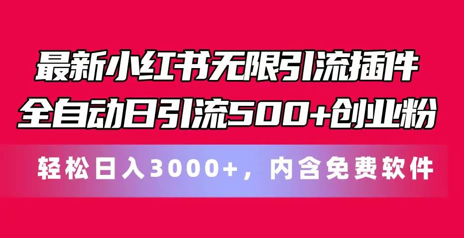 最新小红书无限引流插件全自动日引流500+创业粉，内含免费软件-领航创业网