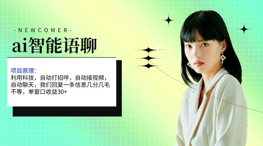 ai智能语聊，单窗口30+单机500+，无脑干！！！-领航创业网
