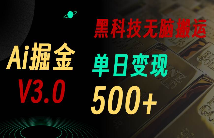 最新Ai掘金3.0！用好3个黑科技，复制粘贴轻松矩阵，单号日赚500+-领航创业网