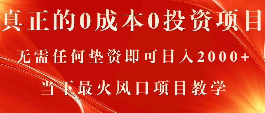 真正的0成本0投资项目，无需任何垫资即可日入2000+，当下最火风口项目教学-领航创业网
