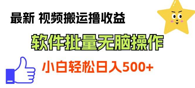 最新视频搬运撸收益，软件无脑批量操作，新手小白轻松上手-领航创业网