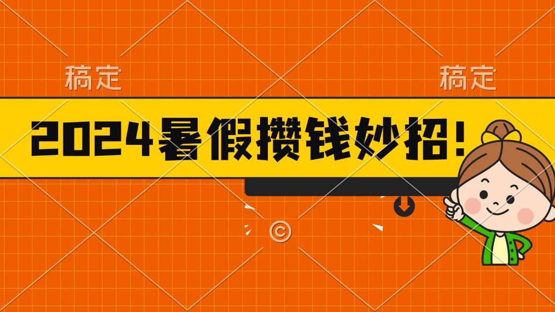2024暑假最新攒钱玩法，不暴力但真实，每天半小时一顿火锅-领航创业网